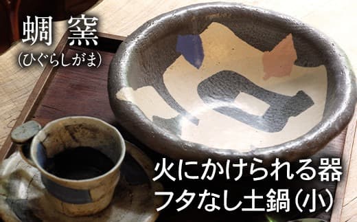 熊本県 御船町 蜩窯 火にかけられる器 フタなし土鍋(小)《受注制作につき最大3カ月以内に出荷予定》1人前 ---sm_hggudonabex_90d_20_33500_31cm--- (管理コード:sm_hggudonabex_90d_20_33500_31cm)