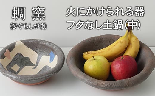 熊本県 御船町 蜩窯 火にかけられる器 フタなし土鍋(中)2~3人前 《受注制作につき最大3カ月以内に出荷予定》---sm_hggudonabex_90d_20_50000_39cm--- (管理コード:sm_hggudonabex_90d_20_50000_39cm)