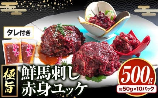 鮮馬刺し赤身ユッケ 10個セット 熊本県御船町 千興ファーム 《60日以内に出荷予定(土日祝除く)》 ユッケ 馬刺し 赤身 馬 馬肉 ばさし 極旨 さばきたて 馬刺しのタレ付き 送料無料 馬刺しユッケ 馬刺 馬肉 冷凍 赤身 国産 熊本 真空パック---sm_fakyk_60d_23_15500_10set--- (管理コード:sm_fakyk_60d_23_15500_10set)