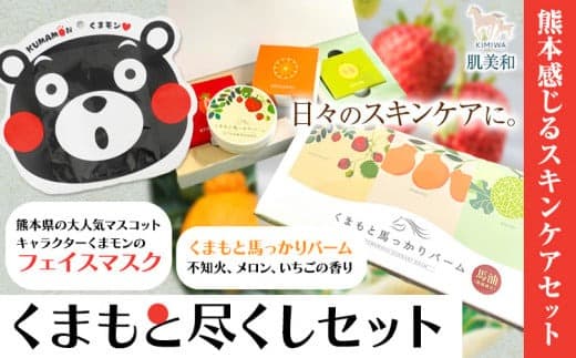 肌美和 くまもと尽くしセット 肌美和株式会社 パック フェイスマスク バーム 馬油 美容 セット保湿 熊本県 御船町《30日以内に出荷予定(土日祝除く)》ギフト 肌美和 スキンケア 送料無料---sm_kmwktks_30d_23_10000--- (管理コード:sm_kmwktks_30d_23_10000)