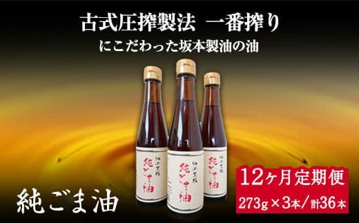 【12ヶ月定期便】坂本製油の純ごま油 3本セット 273g×3本 計819g 有限会社 坂本製油《お申込み月の翌月から出荷開始》 熊本県 御船町 ごま油 調味料 定期便 12回届く 合計36本 合計9828g---sm_skmtgmtei_155500_3p_mo12num1--- (管理コード:sm_skmtgmtei_155500_3p_mo12num1)