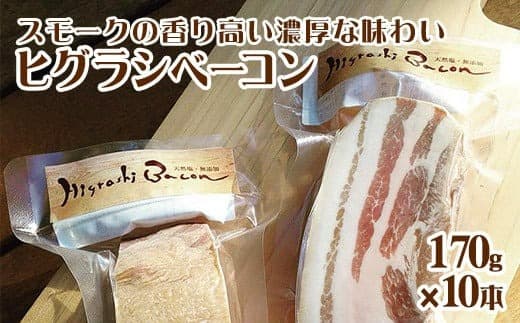 ★ミシュラン掲載店★無添加・天然塩 ベーコン 蜩窯 ヒグラシベーコン! 170g×10本《60日以内に出荷予定(土日祝除く)》 人気 肉 ギフト燻製 贈り物 ---sm_fhggbaconx_60d_20_50000_1700g--- (管理コード:sm_fhggbaconx_60d_20_50000_1700g)