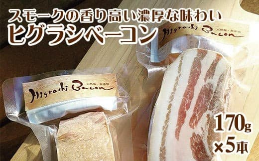 ★ミシュラン掲載店★無添加・天然塩 ベーコン 蜩窯 ヒグラシベーコン! 170g×5本 《60日以内に出荷予定(土日祝除く)》人気 肉 ギフト燻製 贈り物---mifune_hgg_2_850g--- (管理コード:mifune_hgg_2_850g)
