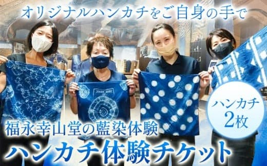 【予約制】福永幸山堂の藍染体験 ハンカチ体験チケット ペア体験チケット 福永幸山堂《60日以内に出荷予定(土日祝除く)》熊本県 御船町 ハンカチ 体験 チケット オリジナル 藍染 ペア---sm_kouaihan_60d_25_12500_2p--- (管理コード:sm_kouaihan_60d_25_12500_2p)