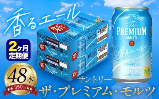 【2ヶ月定期便】香るエール “九州熊本産” プレモル 2ケース 48本 350ml 定期便 阿蘇の天然水100%仕込 プレミアムモルツ ザ・プレミアム・モルツ ビール ギフト お酒 熊本県御船町 酒 熊本 缶ビール 48缶---mifune_snt_28_mo2num1--- (管理コード:mifune_snt_28_mo2num1)