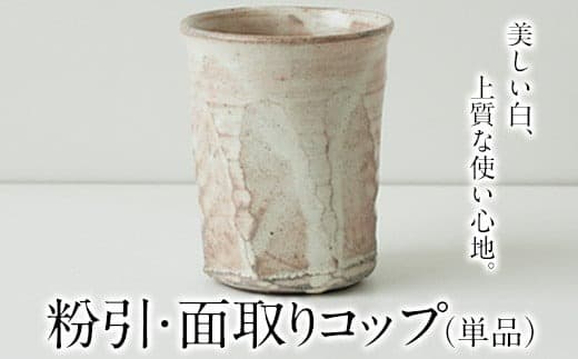 粉引・面取りコップ(単品)一道窯《受注制作につき最大3カ月以内に出荷予定》 ---sm_ichidokohiki_90d_20_10500_x1--- (管理コード:sm_ichidokohiki_90d_20_10500_x1)