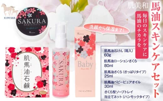 肌美和 馬油スキンケアセット 保湿 ローション クリーム 肌美和株式会社 美容 セット 熊本県 御船町《30日以内に出荷予定(土日祝除く)》ギフト 肌美和 送料無料---sm_kmwmyskn_30d_23_18500--- (管理コード:sm_kmwmyskn_30d_23_18500)