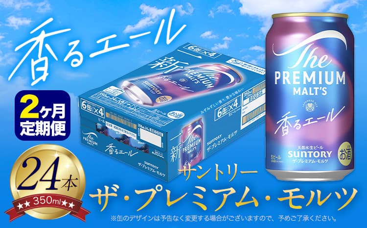 【2ヶ月定期便】香るエール “九州熊本産” プレモル 1ケース 24本 350ml 定期便 阿蘇の天然水100%仕込 プレミアムモルツ ザ・プレミアム・モルツ ビール ギフト お酒 熊本県御船町 酒 熊本 缶ビール 24缶---mifune_snt_22_mo2num1--- (管理コード:mifune_snt_22_mo2num1)