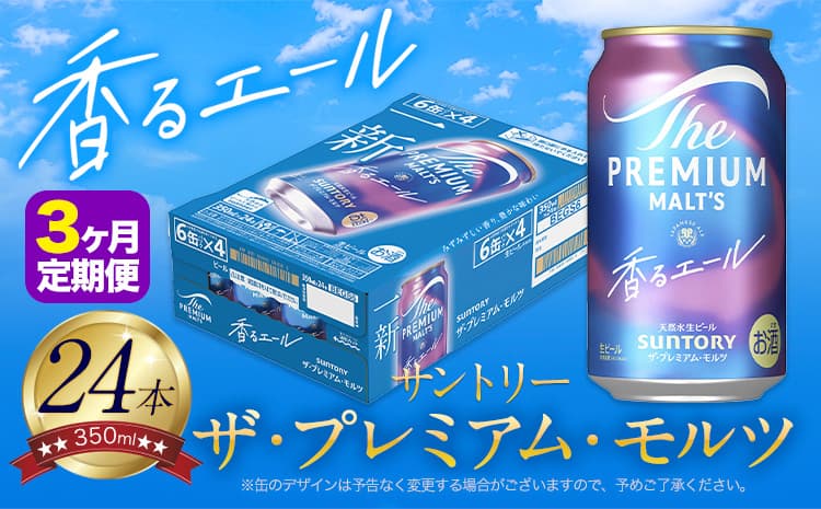 【3ヶ月定期便】香るエール “九州熊本産” プレモル 1ケース 24本 350ml 定期便 阿蘇の天然水100%仕込 プレミアムモルツ ザ・プレミアム・モルツ ビール ギフト お酒 熊本県御船町 酒 熊本 缶ビール 24缶---mifune_snt_23_mo3num1--- (管理コード:mifune_snt_23_mo3num1)