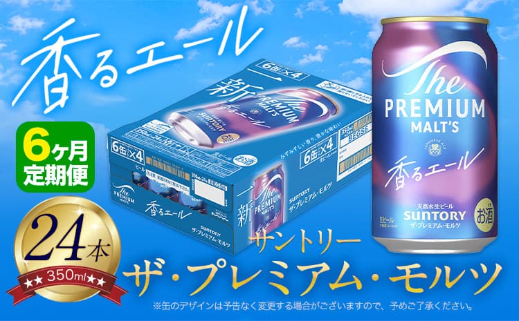 【6ヶ月定期便】香るエール “九州熊本産” プレモル 1ケース 24本 350ml 定期便 阿蘇の天然水100%仕込 プレミアムモルツ ザ・プレミアム・モルツ ビール ギフト お酒 熊本県御船町 酒 熊本 缶ビール 24缶---mifune_snt_24_mo6num1--- (管理コード:mifune_snt_24_mo6num1)