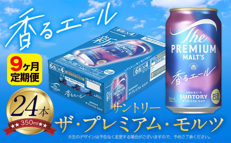【9ヶ月定期便】香るエール “九州熊本産” プレモル 1ケース 24本 350ml 定期便 阿蘇の天然水100%仕込 プレミアムモルツ ザ・プレミアム・モルツ ビール ギフト お酒 熊本県御船町 酒 熊本 缶ビール 24缶---mifune_snt_25_mo9num1--- (管理コード:mifune_snt_25_mo9num1)