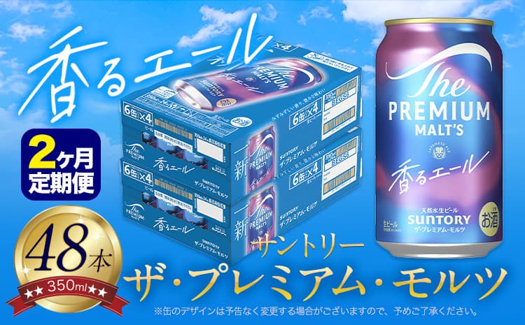 【2ヶ月定期便】香るエール “九州熊本産” プレモル 2ケース 48本 350ml 定期便 阿蘇の天然水100%仕込 プレミアムモルツ ザ・プレミアム・モルツ ビール ギフト お酒 熊本県御船町 酒 熊本 缶ビール 48缶---mifune_snt_28_mo2num1--- (管理コード:mifune_snt_28_mo2num1)