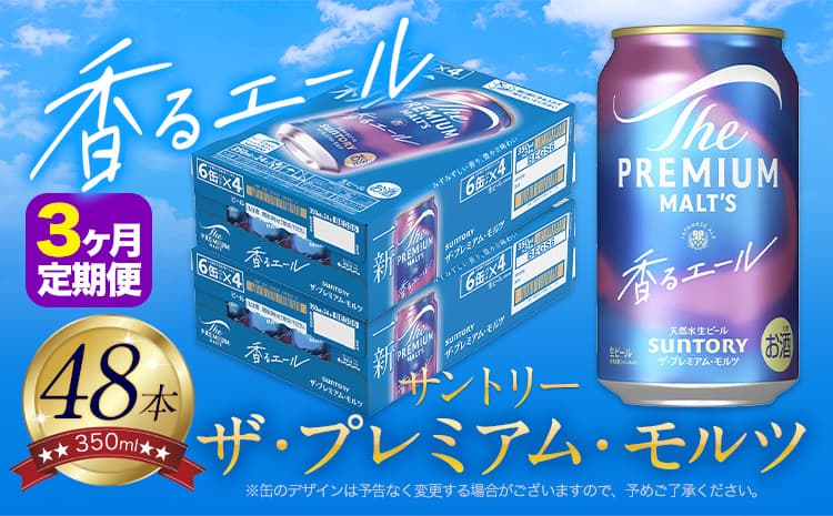 【3ヶ月定期便】香るエール “九州熊本産” プレモル 2ケース 48本 350ml 定期便 阿蘇の天然水100%仕込 プレミアムモルツ ザ・プレミアム・モルツ ビール ギフト お酒 熊本県御船町 酒 熊本 缶ビール 48缶---mifune_snt_29_mo3num1--- (管理コード:mifune_snt_29_mo3num1)