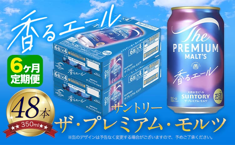 【6ヶ月定期便】香るエール “九州熊本産” プレモル 2ケース 48本 350ml 定期便 阿蘇の天然水100%仕込 プレミアムモルツ ザ・プレミアム・モルツ ビール ギフト お酒 熊本県御船町 酒 熊本 缶ビール 48缶---mifune_snt_30_mo6num1--- (管理コード:mifune_snt_30_mo6num1)