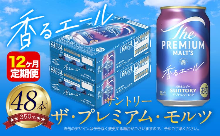 【12ヶ月定期便】香るエール “九州熊本産” プレモル 2ケース 48本 350ml 定期便 阿蘇の天然水100%仕込 プレミアムモルツ ザ・プレミアム・モルツ ビール ギフト お酒 熊本県御船町 酒 熊本 缶ビール 48缶---mifune_snt_32_mo12num1--- (管理コード:mifune_snt_32_mo12num1)