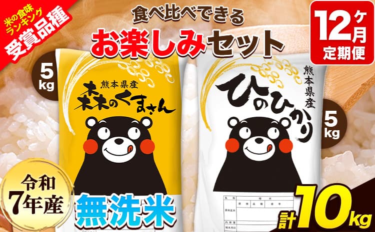 令和7年産 特A受賞品種 【12ヶ月定期便】 無洗米ひのひかり5kg 無洗米森のくまさん5kg 計10kg 食べ比べ厳選お楽しみセット 熊本県産(玉東町産含む) 5kg×2袋 無洗米 精米 玉東町 森くま 10kg《お申込み翌月から出荷》ブランド米---hm7tei_246000_10kg_mo12_gkt---