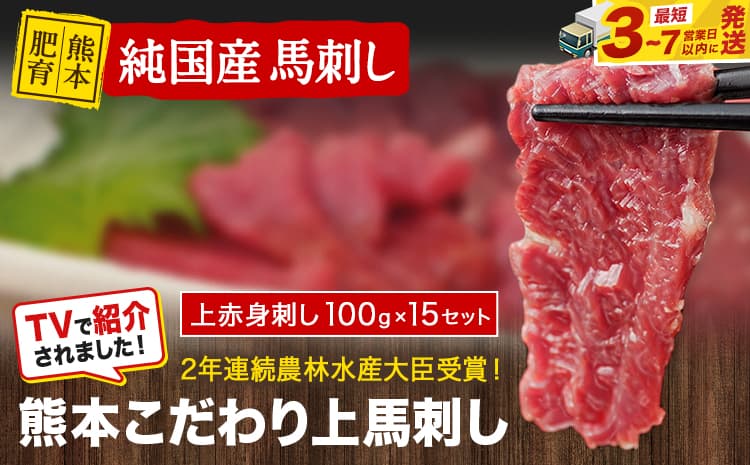 上赤身馬刺し100g×15セット(10ml×15袋)《3-7日以内に出荷予定(土日祝除く)》 熊本県 玉名郡 玉東町 馬刺し 国産 赤身 送料無料 肉 タレ付き 1500g ---gkt_fkgakm_u_r8_45500_1500gt--- (管理コード:gkt_fkgakm_u_r8_45500_1500gt)