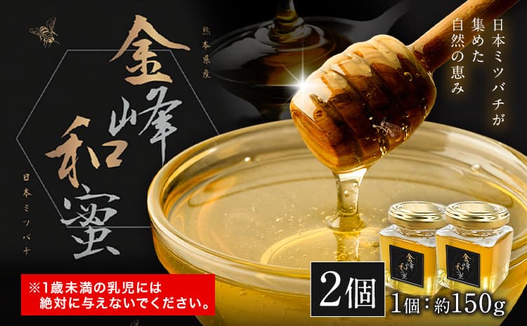 はちみつ 金峰和蜜 150g 2個 金峰和蜜園《30日以内に出荷予定(土日祝除く)》日本ミツバチ はちみつ 蜂蜜 ハチミツ 和蜂 ニホンミツバチ 国産 百花蜜 濃厚 ギフト 贈り物 プレゼント 贈答用 誕生日 調味料 朝食 ティータイム 養蜂 直送 贅沢 瓶詰め---gkt_skns_4_2k---