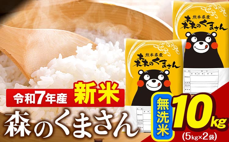 新米 令和7年産 無洗米  森のくまさん 10kg 5kg × 2袋  熊本県産 単一原料米 森くま《10月中旬-12月末頃出荷》 送料無料---gkt_mk7_bc1012_23500_10kg_m--- (管理コード:gkt_mk7_bc1012_23500_10kg_m)