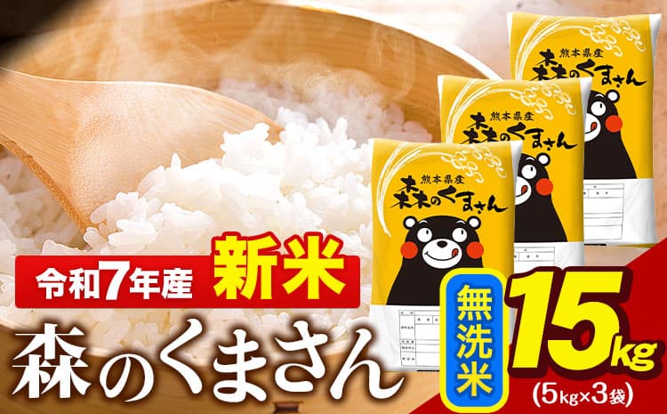 新米 令和7年産 無洗米  森のくまさん 15kg 5kg × 3袋  熊本県産 単一原料米 森くま《10月中旬-12月末頃出荷》 送料無料---gkt_mk7_bc1012_34500_15kg_m--- (管理コード:gkt_mk7_bc1012_34500_15kg_m)