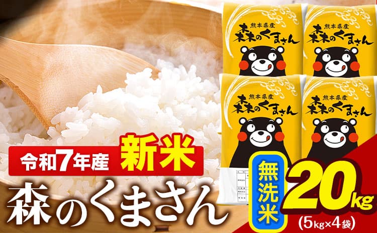 新米 令和7年産 無洗米  森のくまさん 20kg 5kg × 4袋  熊本県産 単一原料米 森くま《10月中旬-12月末頃出荷》 送料無料---gkt_mk7_bc1012_45500_20kg_m--- (管理コード:gkt_mk7_bc1012_45500_20kg_m)