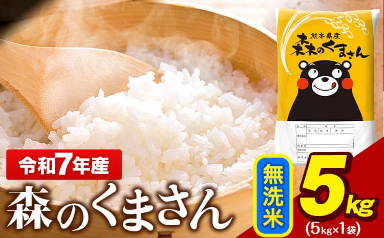 令和7年産 無洗米 森のくまさん 5kg × 1袋 熊本県産 単一原料米 森くま《7-14日以内に出荷(土日祝を除く)》 送料無料---gkt_lcl_714_5kg---