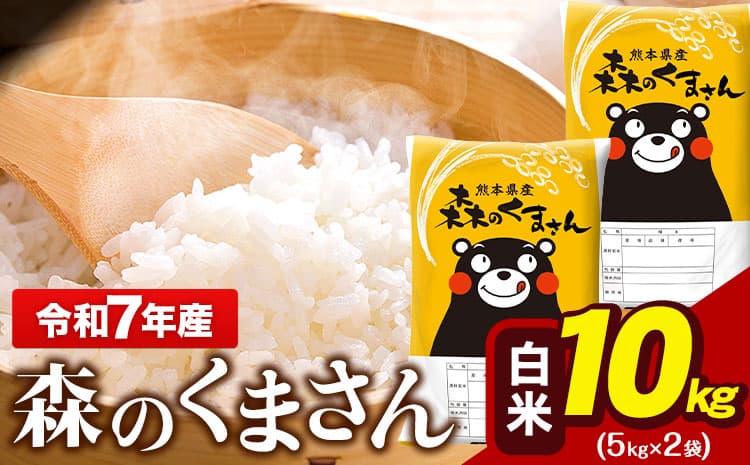 令和7年産 森のくまさん 10kg 5kg × 2袋 白米 熊本県産 単一原料米 森くま《7-14日以内に出荷(土日祝を除く)》 送料無料---gkt_lcl_715_10kg---