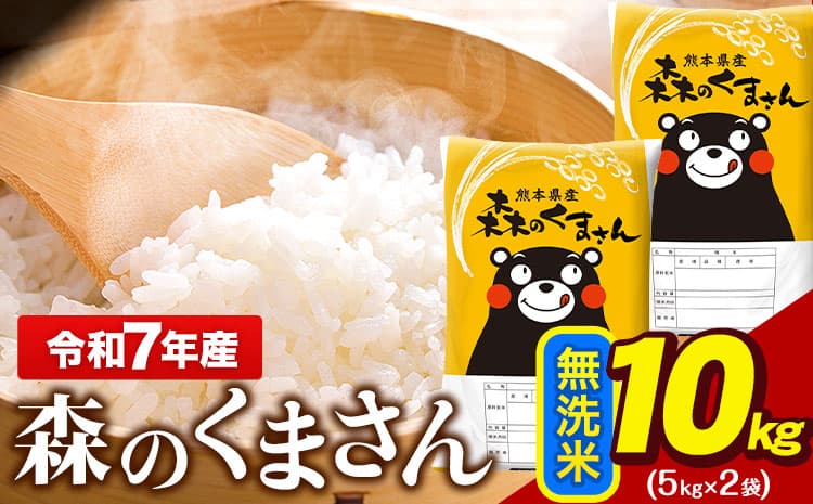 令和7年産 無洗米 森のくまさん 10kg 5kg × 2袋 熊本県産 単一原料米 森くま《7-14日以内に出荷(土日祝を除く)》 送料無料---gkt_lcl_716_10kg---