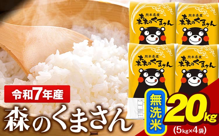 令和7年産 無洗米 森のくまさん 20kg 5kg × 4袋 熊本県産 単一原料米 森くま《7-14日以内に出荷(土日祝を除く)》 送料無料---gkt_lcl_718_20kg---