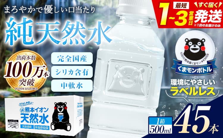 【ローソンふるさと納税カタログ掲載返礼品】熊本イオン純天然水 ラベルレス 500ml×45本 《1-3日以内に出荷予定(土日祝除く)》 水 飲料水 ナチュラルミネラルウォーター 熊本県 玉名郡 玉東町 完全国産 天然水---gkt_lcl_375_45h--- (管理コード:gkt_lcl_375_45h)
