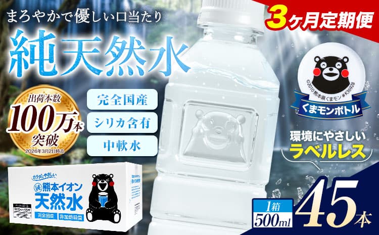 【3ヶ月定期便】水 500ml 家計応援 くまモン の ミネラルウォーター 天然水 熊本イオン純天然水 ラベルレス 45本 500ml 《お申込み翌月から出荷》 飲料水 定期 備蓄 備蓄用 箱 ペットボトル 防災用 調乳 ラベル ミネラルウオーター---gkt_lcl_377_45h3tei--- (管理コード:gkt_lcl_377_45h3tei)