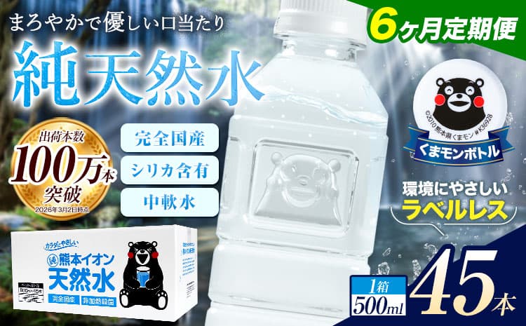 【6ヶ月定期便】水 500ml 家計応援 くまモン の ミネラルウォーター 天然水 熊本イオン純天然水 ラベルレス 45本 500ml 《お申込み翌月から出荷》 飲料水 定期 備蓄 備蓄用 箱 ペットボトル 防災用 調乳 ラベル ミネラルウオーター---gkt_lcl_378_45h6tei--- (管理コード:gkt_lcl_378_45h6tei)