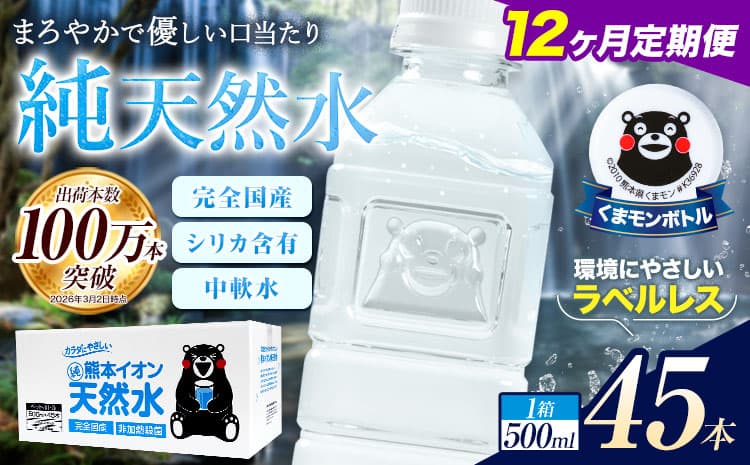 【12ヶ月定期便】水 500ml 家計応援 くまモン の ミネラルウォーター 天然水 熊本イオン純天然水 ラベルレス 45本 500ml 《お申込み翌月から出荷》 飲料水 定期 備蓄 備蓄用 箱 ペットボトル 防災用 調乳 ラベル ミネラルウオーター---gkt_lcl_379_45h12tei--- (管理コード:gkt_lcl_379_45h12tei)