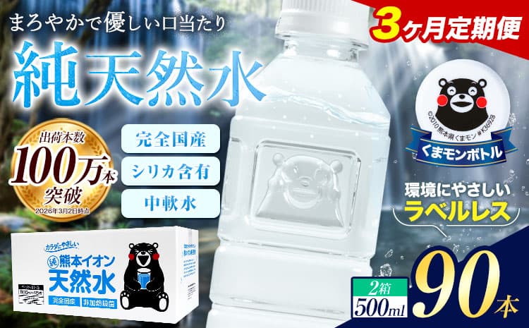 【3ヶ月定期便】水 500ml 家計応援 くまモン の ミネラルウォーター 天然水 熊本イオン純天然水 ラベルレス 90本 500ml 《お申込み翌月から出荷》 飲料水 定期 備蓄 備蓄用 箱 ペットボトル 防災用 調乳 ラベル ミネラルウオーター---gkt_lcl_380_90h3tei--- (管理コード:gkt_lcl_380_90h3tei)