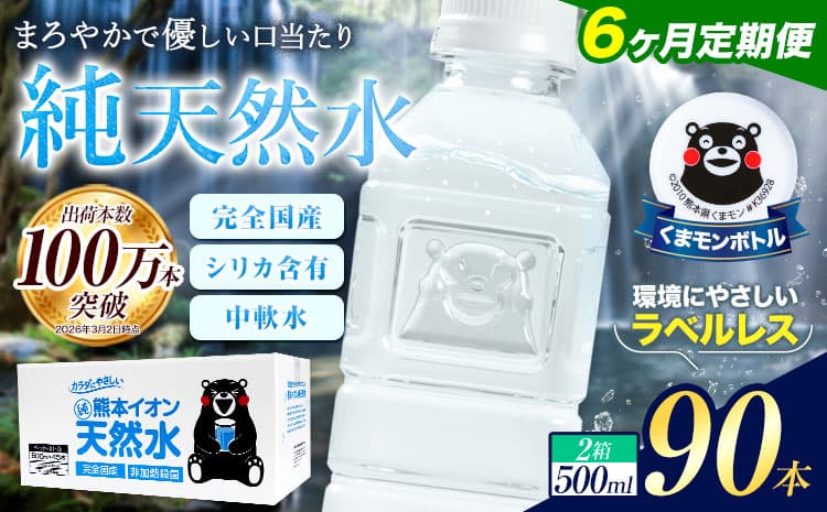 【6ヶ月定期便】水 500ml 家計応援 くまモン の ミネラルウォーター 天然水 熊本イオン純天然水 ラベルレス 90本 500ml 《お申込み翌月から出荷》 飲料水 定期 備蓄 備蓄用 箱 ペットボトル 防災用 調乳 ラベル ミネラルウオーター---gkt_lcl_381_90h6tei--- (管理コード:gkt_lcl_381_90h6tei)