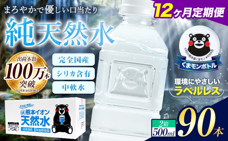 【12ヶ月定期便】水 500ml 家計応援 くまモン の ミネラルウォーター 天然水 熊本イオン純天然水 ラベルレス 90本 500ml 《お申込み翌月から出荷》 飲料水 定期 備蓄 備蓄用 箱 ペットボトル 防災用 調乳 ラベル ミネラルウオーター---gkt_lcl_382_90h12tei--- (管理コード:gkt_lcl_382_90h12tei)