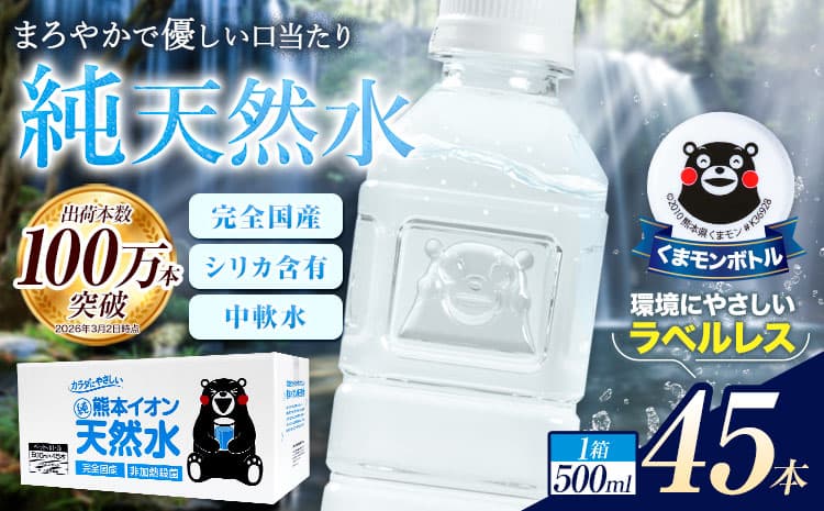 【ローソンふるさと納税カタログ掲載返礼品】熊本イオン純天然水 ラベルレス 500ml×45本 水 飲料水 ナチュラルミネラルウォーター 熊本県 玉名郡 玉東町 完全国産 天然水---gkt_lcl_733_45h--- (管理コード:gkt_lcl_733_45h)
