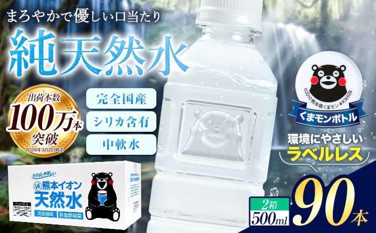 熊本イオン純天然水 ラベルレス 500ml×90本 大容量 水 飲料水 ナチュラルミネラルウォーター 熊本県 玉名郡 玉東町 完全国産 天然水 くまモン パッケージ---gkt_lcl_734_90h--- (管理コード:gkt_lcl_734_90h)