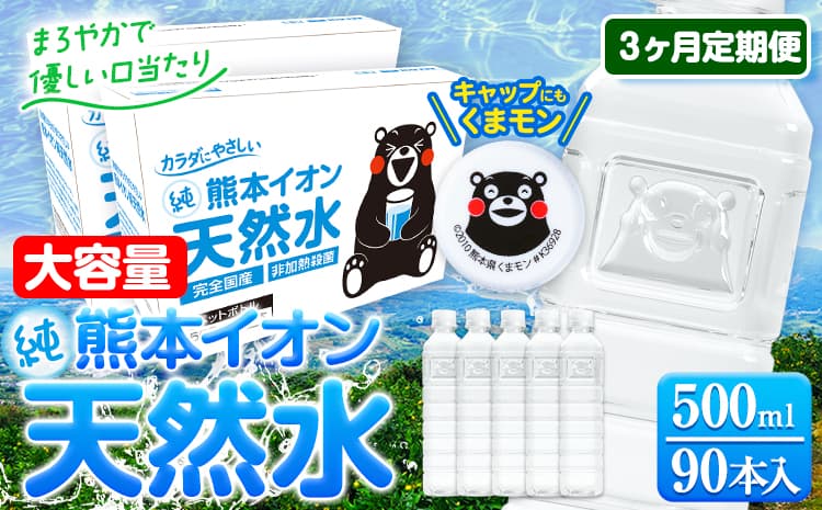【3ヶ月定期便】水 500ml 家計応援 くまモン の ミネラルウォーター 天然水 熊本イオン純天然水 ラベルレス 90本 500ml 《お申込み翌月から出荷》 飲料水 定期 備蓄 備蓄用 箱 ペットボトル 防災用 調乳 ラベル ミネラルウオーター---gkt_lcl_206_90h3tei--- (管理コード:gkt_lcl_206_90h3tei)