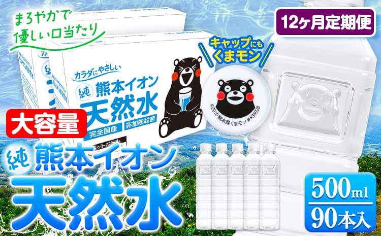 【12ヶ月定期便】水 500ml 家計応援 くまモン の ミネラルウォーター 天然水 熊本イオン純天然水 ラベルレス 90本 500ml 《お申込み翌月から出荷》 飲料水 定期 備蓄 備蓄用 箱 ペットボトル 防災用 調乳 ラベル ミネラルウオーター---gkt_lcl_208_90h12tei--- (管理コード:gkt_lcl_208_90h12tei)