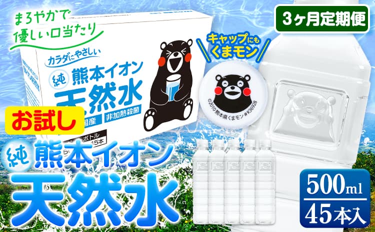 【3ヶ月定期便】水 500ml 家計応援 くまモン の ミネラルウォーター 天然水 熊本イオン純天然水 ラベルレス 45本 500ml 《お申込み翌月から出荷》 飲料水 定期 備蓄 備蓄用 箱 ペットボトル 防災用 調乳 ラベル ミネラルウオーター---gkt_lcl_203_45h3tei--- (管理コード:gkt_lcl_203_45h3tei)