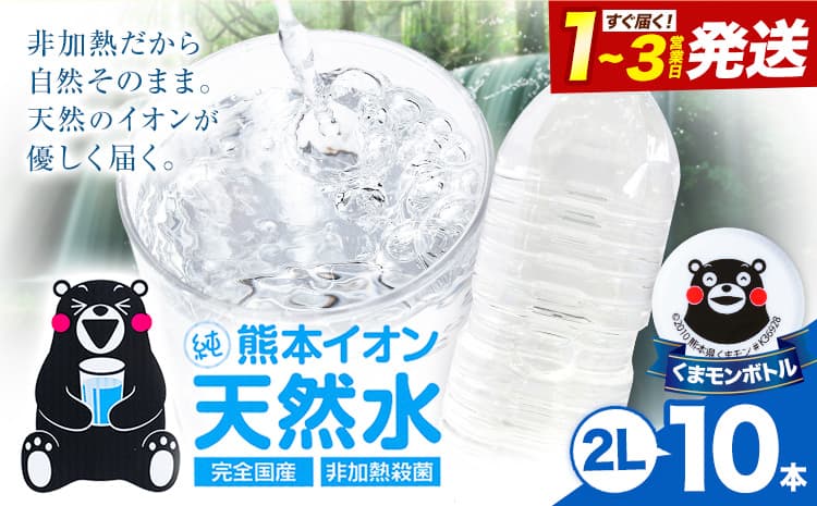 熊本イオン純天然水 ラベルレス 2L×10本 《1-3日以内に出荷予定(土日祝除く)》2l 水 飲料水 ナチュラルミネラルウォーター 熊本県 玉名郡 玉東町 完全国産 天然水 くまモン パッケージ---gkt_lcl_383_10h--- (管理コード:gkt_lcl_383_10h)