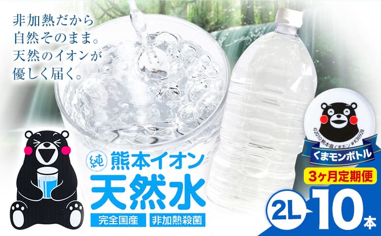 【3ヶ月定期便】熊本イオン純天然水 ラベルレス 2L×10本 《お申込み翌月から出荷》2l 水 飲料水 ナチュラルミネラルウォーター 熊本県 玉名郡 玉東町 完全国産 天然水 くまモン パッケージ---gkt_lcl_385_10h3tei--- (管理コード:gkt_lcl_385_10h3tei)