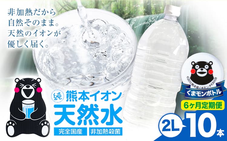 【6ヶ月定期便】熊本イオン純天然水 ラベルレス 2L×10本 《お申込み翌月から出荷》2l 水 飲料水 ナチュラルミネラルウォーター 熊本県 玉名郡 玉東町 完全国産 天然水 くまモン パッケージ---gkt_lcl_386_10h6tei--- (管理コード:gkt_lcl_386_10h6tei)