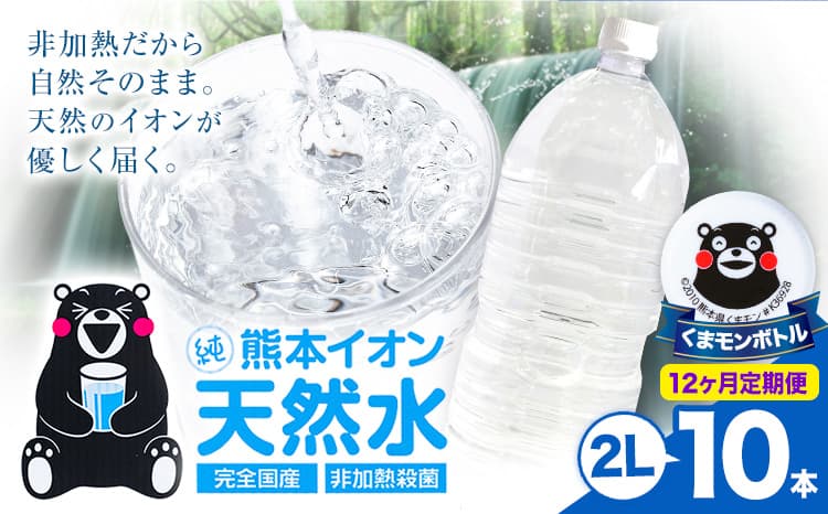 【12ヶ月定期便】熊本イオン純天然水 ラベルレス 2L×10本 《お申込み翌月から出荷》2l 水 飲料水 ナチュラルミネラルウォーター 熊本県 玉名郡 玉東町 完全国産 天然水 くまモン パッケージ---gkt_lcl_387_10h12tei--- (管理コード:gkt_lcl_387_10h12tei)
