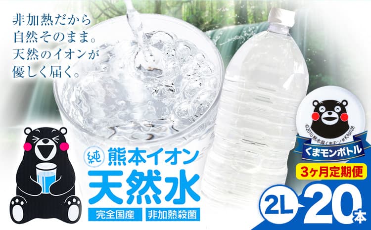 【3ヶ月定期便】熊本イオン純天然水 ラベルレス 2L×20本 《お申込み翌月から出荷》2l 水 飲料水 ナチュラルミネラルウォーター 熊本県 玉名郡 玉東町 完全国産 天然水 くまモン パッケージ---gkt_lcl_388_20h3tei--- (管理コード:gkt_lcl_388_20h3tei)