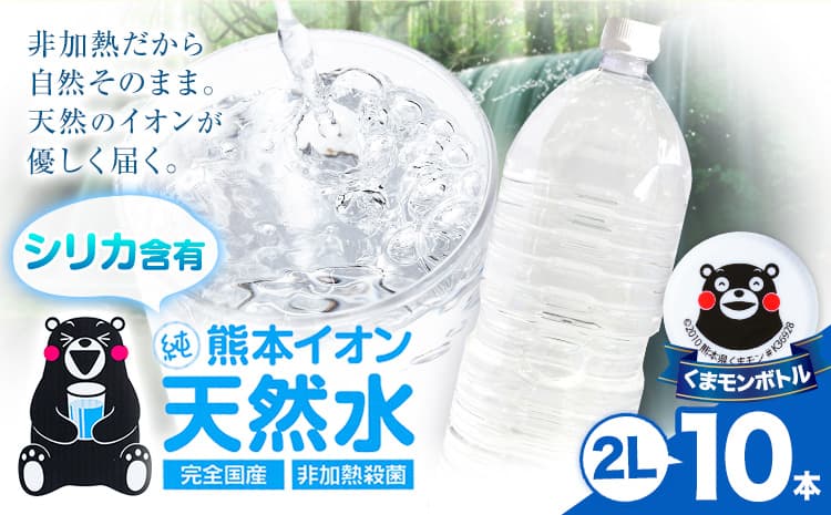 熊本イオン純天然水 ラベルレス 2L×10本 2l 水 飲料水 ナチュラルミネラルウォーター 熊本県 玉名郡 玉東町 完全国産 天然水 くまモン パッケージ---gkt_lcl_735_10h--- (管理コード:gkt_lcl_735_10h)