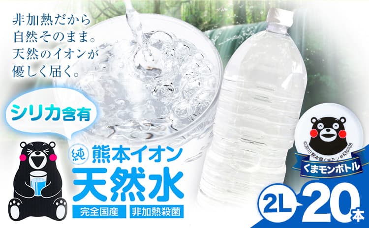 熊本イオン純天然水 ラベルレス 2L×20本 2l 水 飲料水 ナチュラルミネラルウォーター 熊本県 玉名郡 玉東町 完全国産 天然水 くまモン パッケージ---gkt_lcl_736_20h--- (管理コード:gkt_lcl_736_20h)