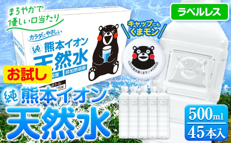 【ローソンふるさと納税カタログ掲載返礼品】熊本イオン純天然水 ラベルレス 500ml×45本 《1-5日以内に出荷予定(土日祝除く)》 水 飲料水 ナチュラルミネラルウォーター 熊本県 玉名郡 玉東町 完全国産 天然水---gkt_lcl_209_45h--- (管理コード:gkt_lcl_209_45h)