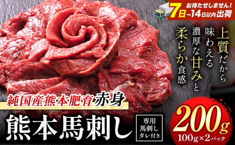 馬刺し 赤身 馬刺し 200g【純 国産 熊本 肥育】 たっぷり タレ付き 生食用 冷凍《7-14日以内に出荷予定(土日祝除く)》送料無料 国産 絶品 馬肉 肉 ギフト---gkt_fjst2_wx_r8_7500_200g--- (管理コード:gkt_fjst2_wx_r8_7500_200g)